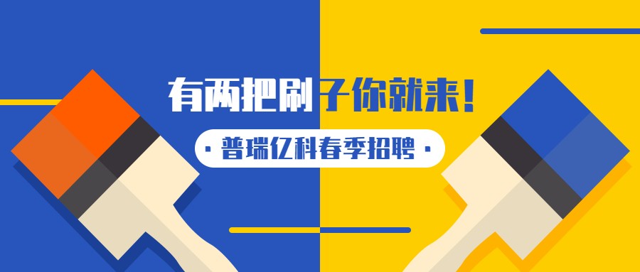 普瑞億科2022春季高薪誠聘丨萬事俱備，只等你來！