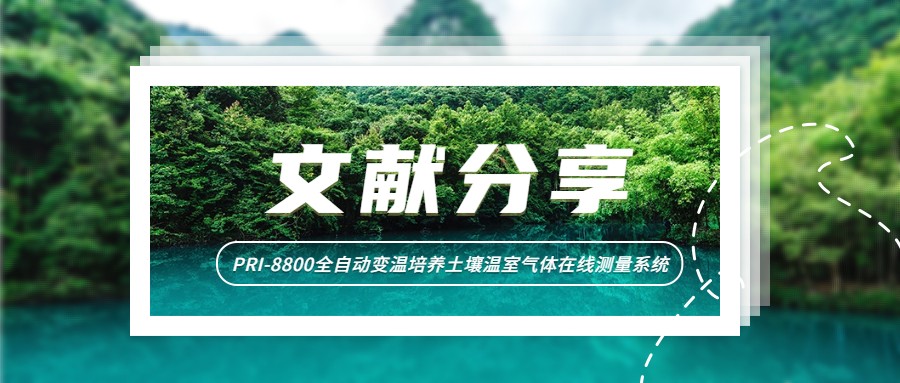 文獻(xiàn)分享丨研究人員發(fā)現(xiàn)土壤微生物對易分解有機(jī)碳添加的快速響應(yīng)受溫度調(diào)控