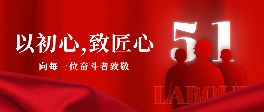 以初心，致匠心丨向每一位奮斗者致敬！