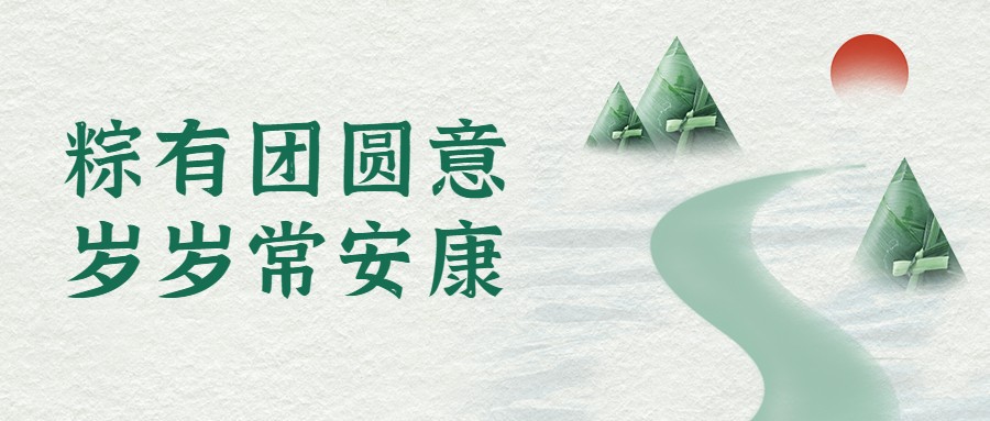 端午丨粽有團(tuán)圓意，歲歲常安康