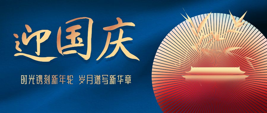 普天同慶 盛世華誕