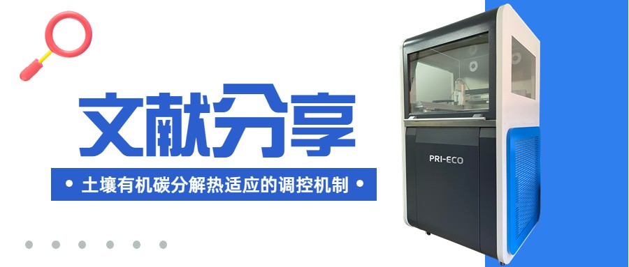 文獻(xiàn)分享丨最新研究發(fā)現(xiàn)土壤有機(jī)碳分解熱適應(yīng)的調(diào)控機(jī)制