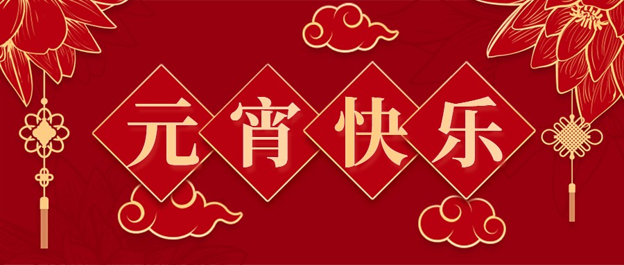 普瑞億科恭祝大家元宵節(jié)快樂！