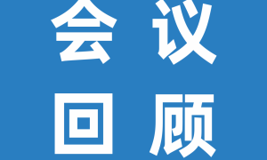 會議回顧 | 第十四屆現(xiàn)代生態(tài)學(xué)講座(ISOME)精彩回顧，內(nèi)含關(guān)注抽獎活動獲獎名單！