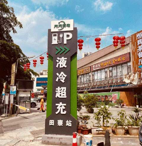 充充有電液冷超充新站上線啦！革新充電體驗(yàn)，綠色出行新選擇(圖2)