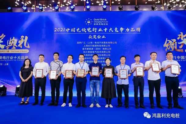 行而不輟，未來可期，鴻嘉利榮獲充電樁十大品牌獎項(圖5)