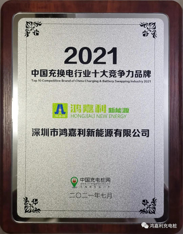 行而不輟，未來可期，鴻嘉利榮獲充電樁十大品牌獎項(圖7)