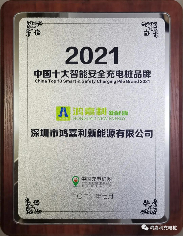 行而不輟，未來可期，鴻嘉利榮獲充電樁十大品牌獎項(圖8)